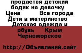 продается детский бодик на девочку › Цена ­ 700 - Все города Дети и материнство » Детская одежда и обувь   . Крым,Черноморское